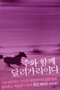 주와함께 달려가리이다