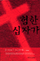 험한 십자가