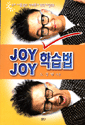 JOY JOY 학습법