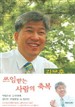 쓰임 받는 사람의 축복