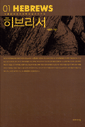 히브리서/이필찬/이레서원/2004.1.7/376쪽/12,000원