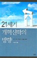 21세기 개혁신학의 방향