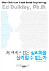 왜 크리스천은 심리학을 신뢰할 수 없는가