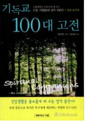 기독교 100대 고전