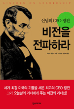 비전을 전파하라 - 신념의 CEO 링컨