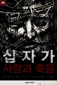 십자가 사랑과 죽음