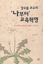 강수돌 교수의 나부터 교육혁명   