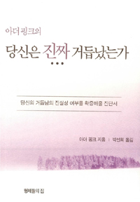 당신의 거듭남의 진실성 여부를 확증해줄 진단서 