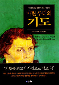 마틴 루터의 기도 : 불꽃같은 열정의 기도 사람