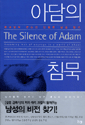 아담의 침묵
