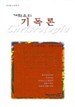개혁주의 기독론 - 존오웬 시리즈2