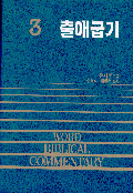 출애굽기 - WBC성경주석 3