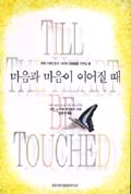 마음과 마음이 이어질 때(Till the Heart Be Touched)